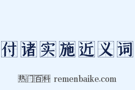 付诸实施近义词是什么意思的图片